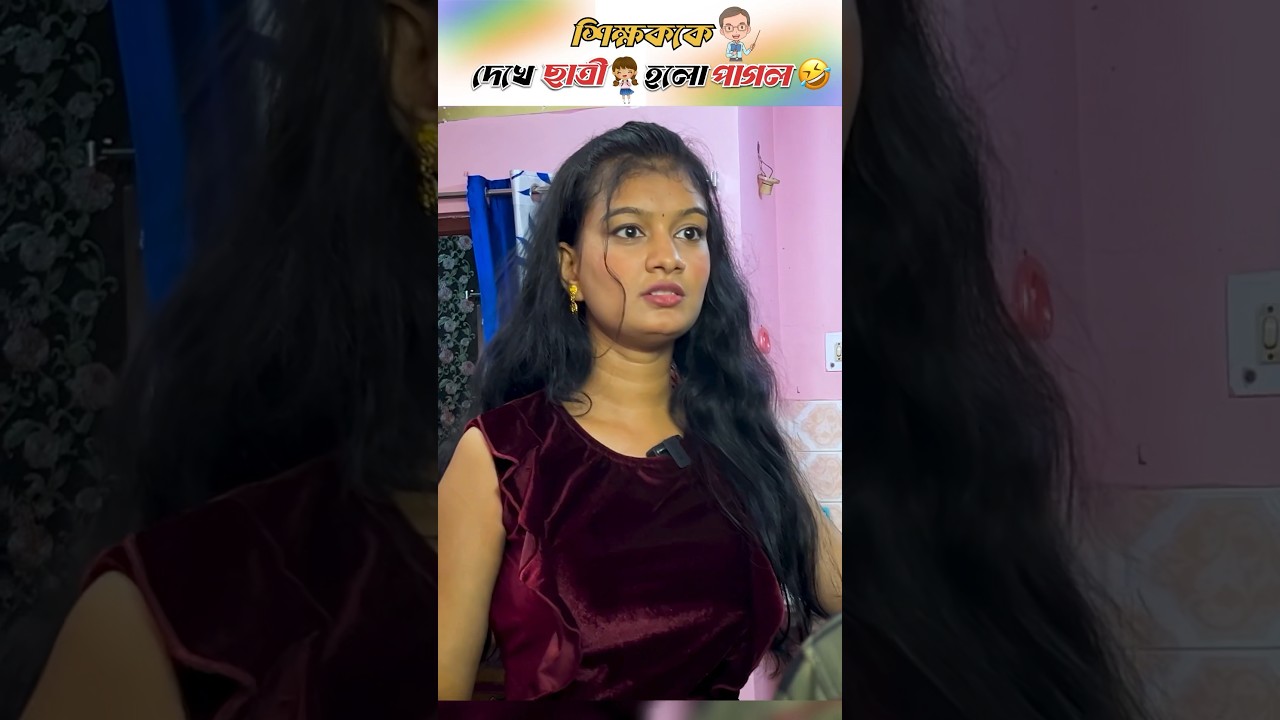 শিক্ষককে👨&zwj;🏫দেখে ছাত্রী👩হলো পাগল🤣