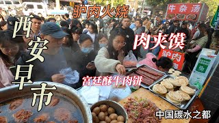 中國陝西趕大集，西安早市，碳水之都，徜徉在千年古城中，沉浸于街頭美食的世界裏，驢肉火燒，肘子夾饃，金綫油塔，每一種美食都讓人欲罷不能（下集）/Xiaonanmen morning market/4k