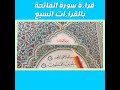 قراءة سورة الفاتحة بالقراءات السبع