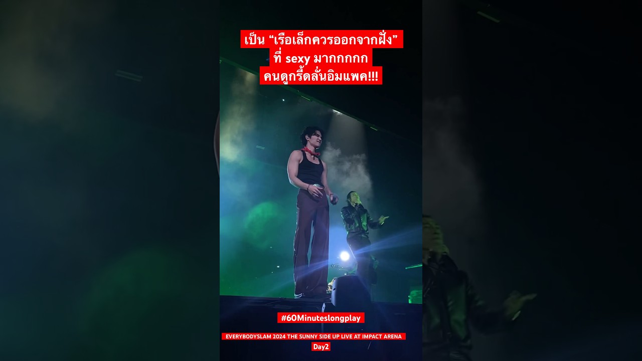 เเจฟ ซาเตอร์ ทำให้เพลงเรือเล็กควรออกจากฝั่ง กลายเป็นเพลงเซ็กซี่ คนดูกรี๊ดอิมแพคแทบแตก #bodyslam #D2