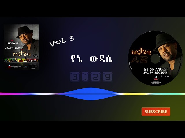 አብነት አጎናፍር -የኔ ውዳሴ | Abinet Agonafir- Yene Wudase