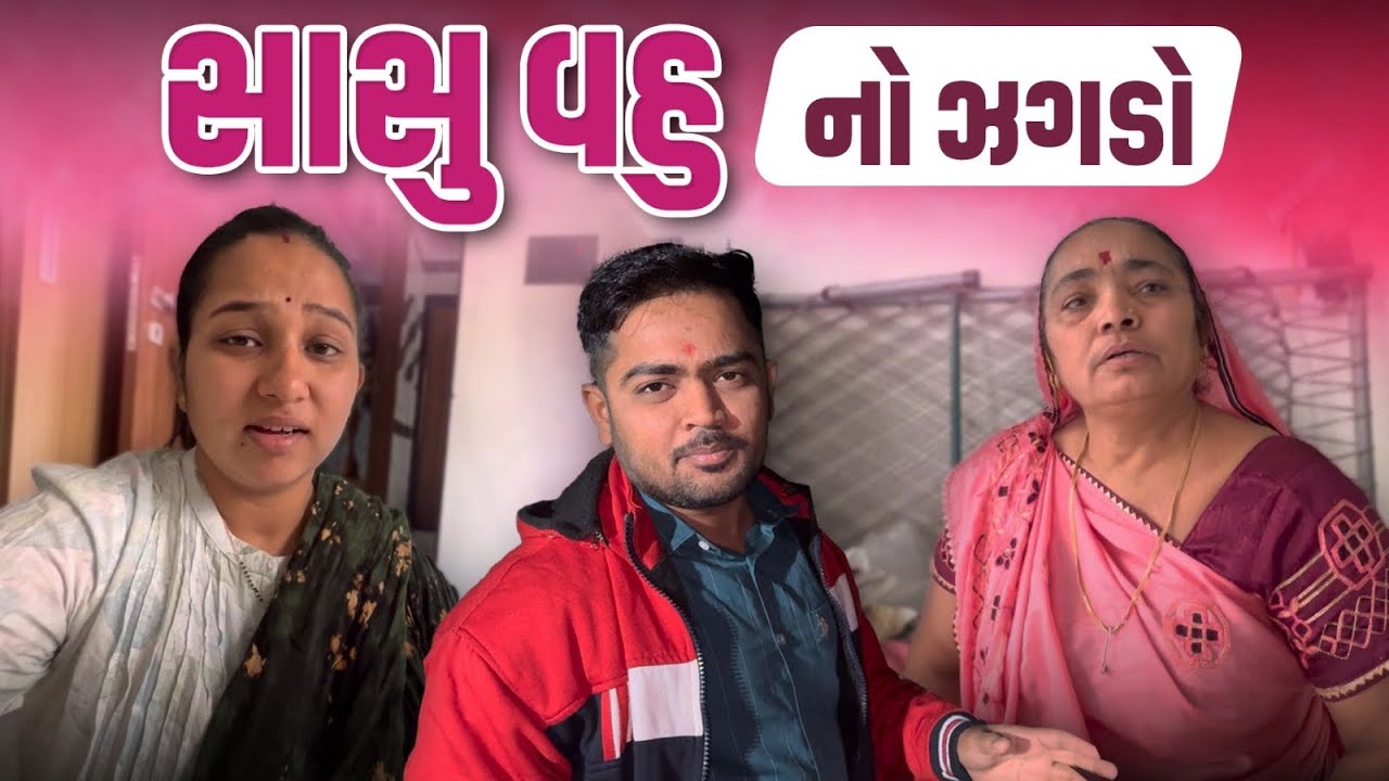 Sasu Vahu No Jhagado | સાસુ વહુ નો ઝગડો