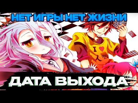 "НЕТ ИГРЫ НЕТ ЖИЗНИ"2 СЕЗОН ДАТА ВЫХОДА!РЕАКЦИЯ НА @kuramych