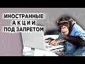 Жесткие ограничения для инвесторов, сокращения госслужащих и дивиденды Сбербанка / Новости экономики