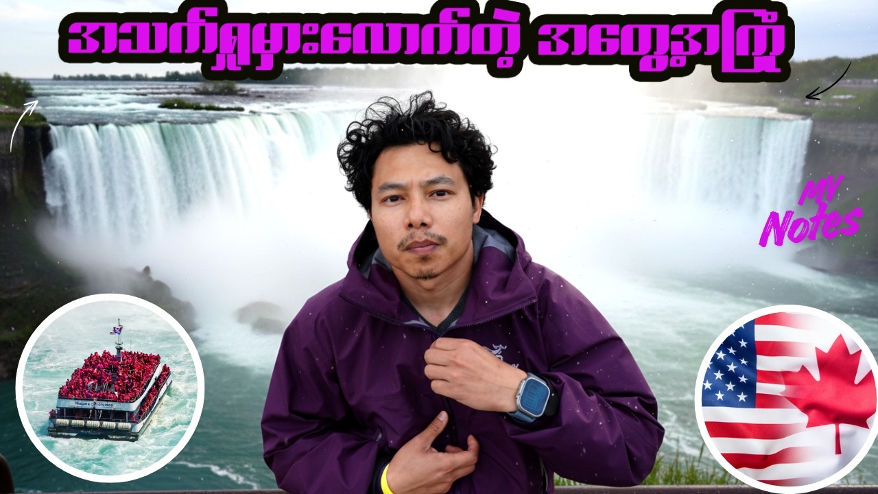 နိုင်အာဂရာရဲ့ အသည်းနှလုံးဆီသို့ တိုးဝင်ခြင်း (⚠️ရေစိုခံနိုင်မှ ကြည့်ပါ! )