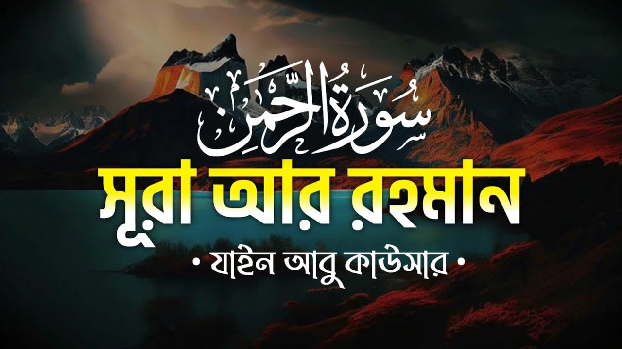 Surah Ar Rahman (سورة الرحمن) | হৃদয় ছুঁয়ে যাওয়া তেলাওয়াত | মনকে প্রশান্ত করবে | Zain Abu Kautsar