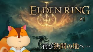 【ELDEN RING】今度は1匹で狭間の地へ #1【Vtuber/瑞祢陸】