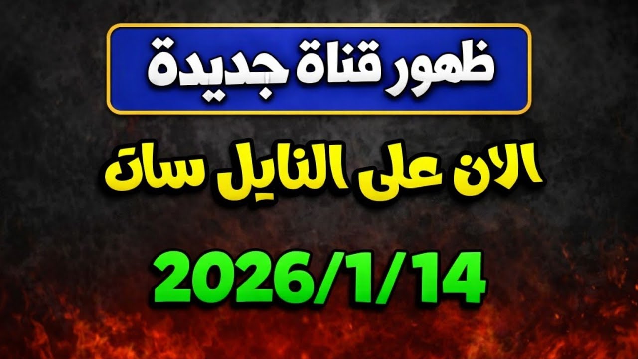 قناه جديده نزلت على النايل سات 