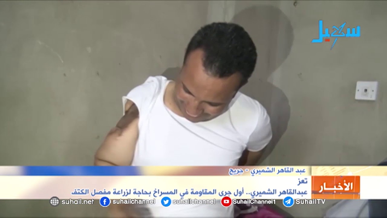 تعز..  عبدالقاهر الشميري.. أول جرحى المقاومة في المسراخ بحاجة لزراعة مفصل الكتف
