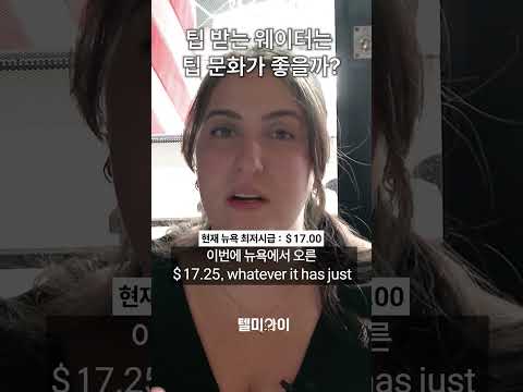 팁으로 1억원을 버는 미국