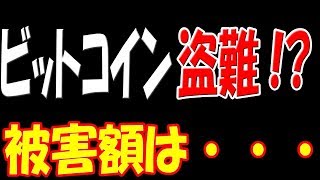 ビットコイン盗難!?被害額は･･･。