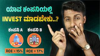 ಕಂಪನಿಗಳ ROE ನ ಹೇಗೆ Analysis ಮಾಡೋದು...? | ROE | Basics of Stock Market in Kannada | Stocks School