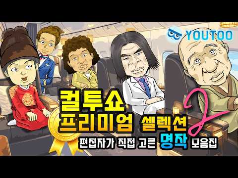 [컬투쇼 프리미엄 셀렉션] - 편집자가 직접 고른 YOUTOO명작 모음집 2편 -
