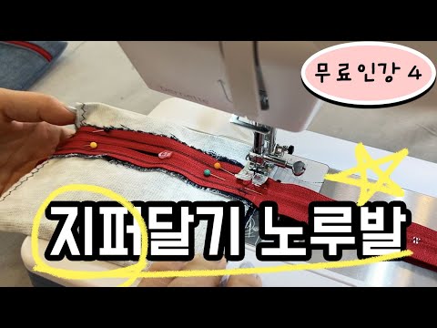 독학으로 기초 재봉틀 배우기 4강 (지퍼노루발 사용법/<strong>지퍼달기</strong> 연습/지퍼 파우치 만들기)