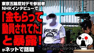 東京五輪反対デモ参加者がNHKに真実を暴露が話題