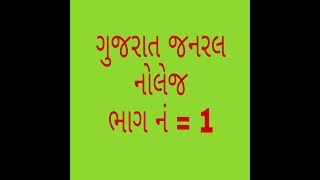 ગુજરાત જનરલ નોલેજ ભાગ નં-૧ Gujarat  GK questions and answers screenshot 5