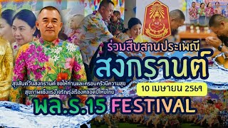 สงกรานต์2569 พล.ร.15 