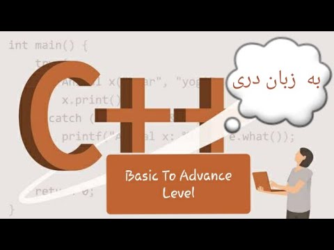 C++ tutorial in Dari #10 Postfix and prefix (increment & decrement)
