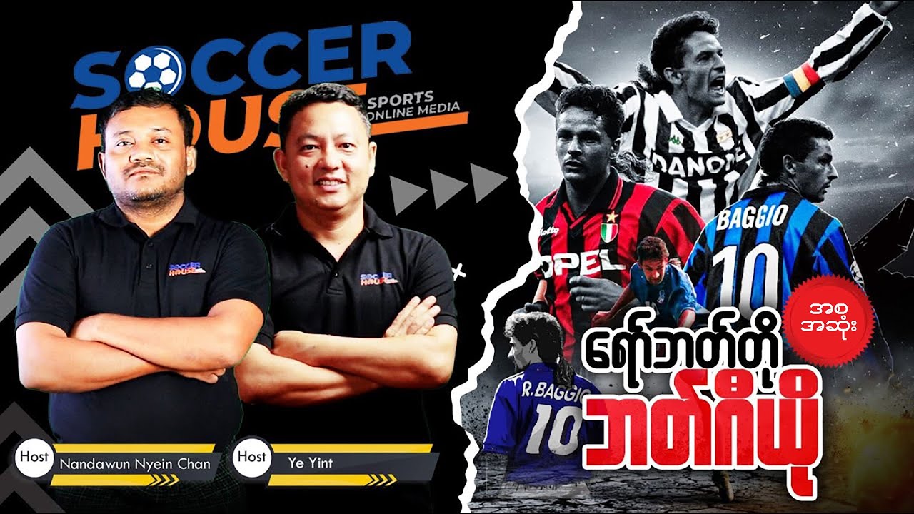 🇮🇹​ဘက်ဂီယို (Roberto Baggio) | Inside the Legend’s Mind (အစ-အဆုံး)​