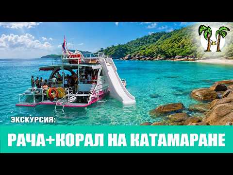 Экскурсия на острова Рача и Корал на катамаране 2026