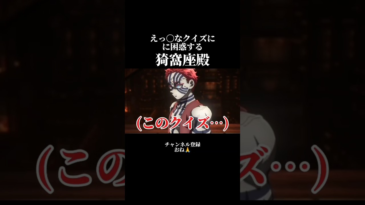 えっ〇なクイズに困惑する猗窩座殿【鬼滅の刃】#声真似