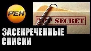 Засекреченные Списки Злодеи Нашего Времени Документальный Проект (15.04.2017)