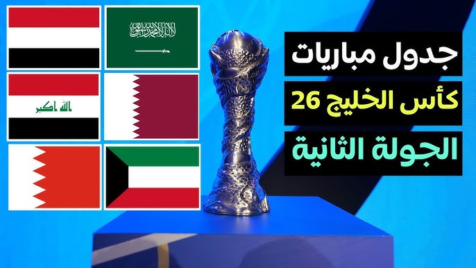 مباريات كأس الخليج 26 اليوم الثلاثاء 24 ديسمبر 2024 مباريات كأس الخليج 26 اليوم الثلاثاء 24 ديسمبر 2024
