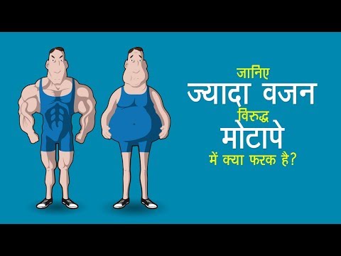 जानिए ज्यादा वजन और मोटापे में क्या फरक है?