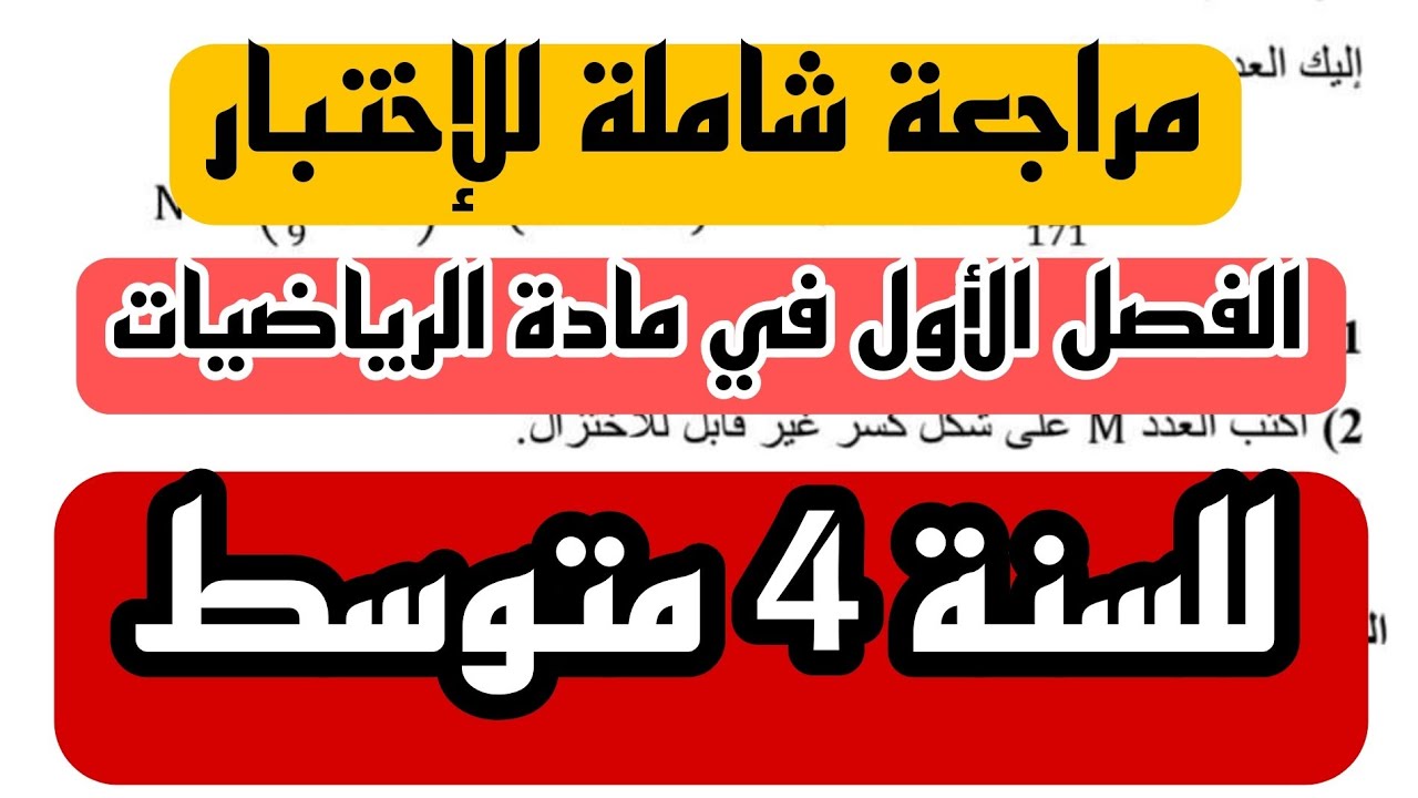 مراجعة شاملة للاختبار للسنة 4 متوسط العكسية لطالس