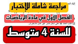 مراجعة شاملة للاختبار للسنة 4 متوسط العكسية لطالس