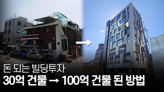 30억 건물을 100억으로 만드는 방법! 최고의 성공사례!