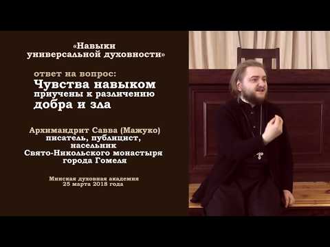 10(12) Чувства навыком приучены к различению добра и зла. арх. Савва (Мажуко). 2018