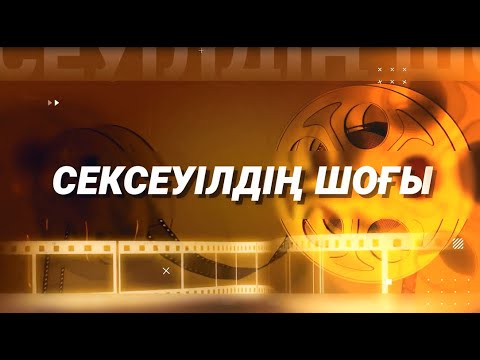#сексеуілдіңшоғы Жадыра Шамұратова.