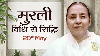 20 May Murli | विधि से सिद्धि | BK Chandrakala | Awakening TV | Brahma Kumaris