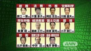 閣僚に内定17人の顔ぶれ　11人が鳩山内閣から再任（10/06/08）