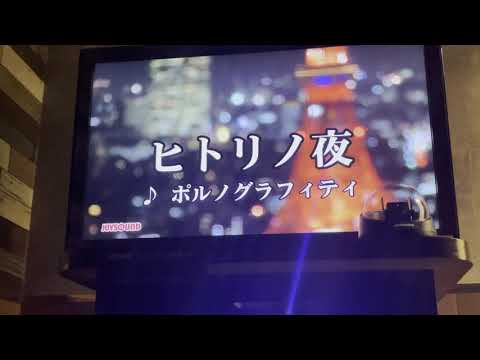 【カラオケ】ヒトリの夜　ポルノグラフィティ　アニメGTO主題歌　歌ってみた