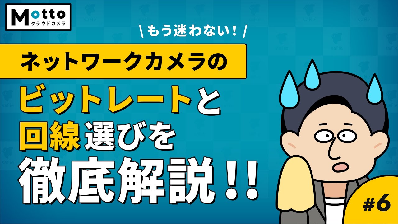 防犯カメラのフレームレートとは？フレームレート別のおすすめ用途についても解説 | Mottoクラウドカメラ