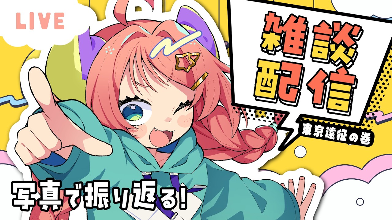 ★縦型雑談配信★　差し入れ食べながら写真で振り返る東京遠征　コミティアと美術館展示とスタジオ入り　＃Vtuber　＃のた配信