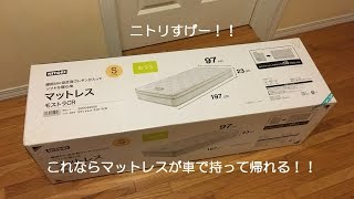 ニトリ コイルマットレス モストラＣＲ 開封動画！！