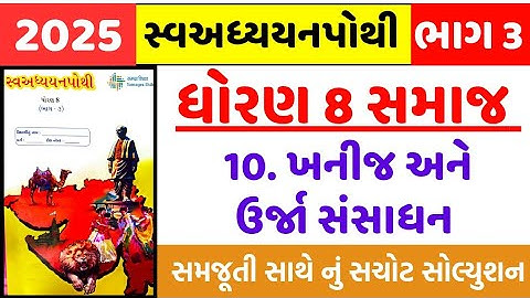 dhoran 8 samajik vigyan ch 10 swadhyay pothi  - std 8 ss ch 10 swadhyay pothi -dhoran 10 ss ch 10