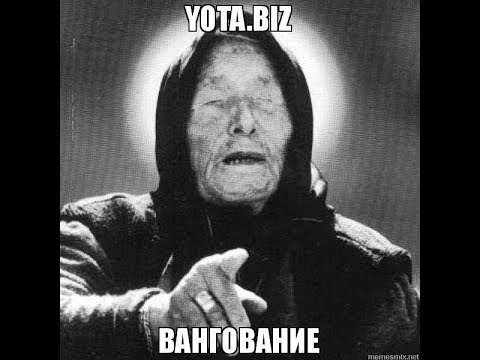 YOTA.BIZ вангование о скаме!