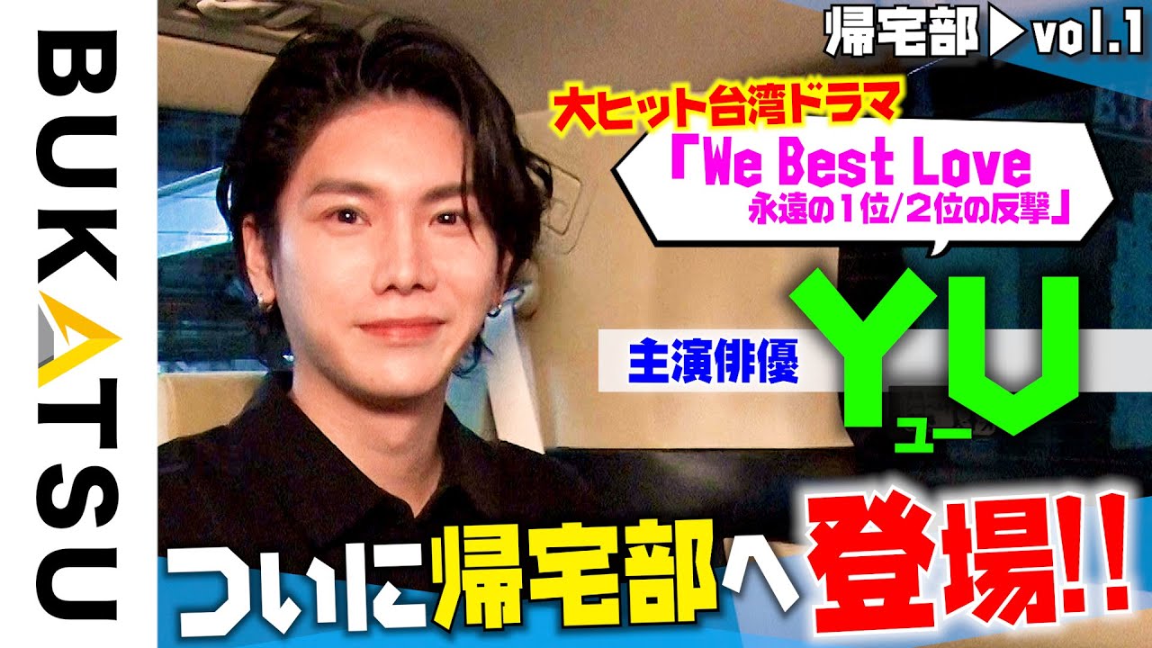 台湾で主演ドラマも！【YU】初帰宅部 #1 中国語もペラペラ！謎の経歴を 