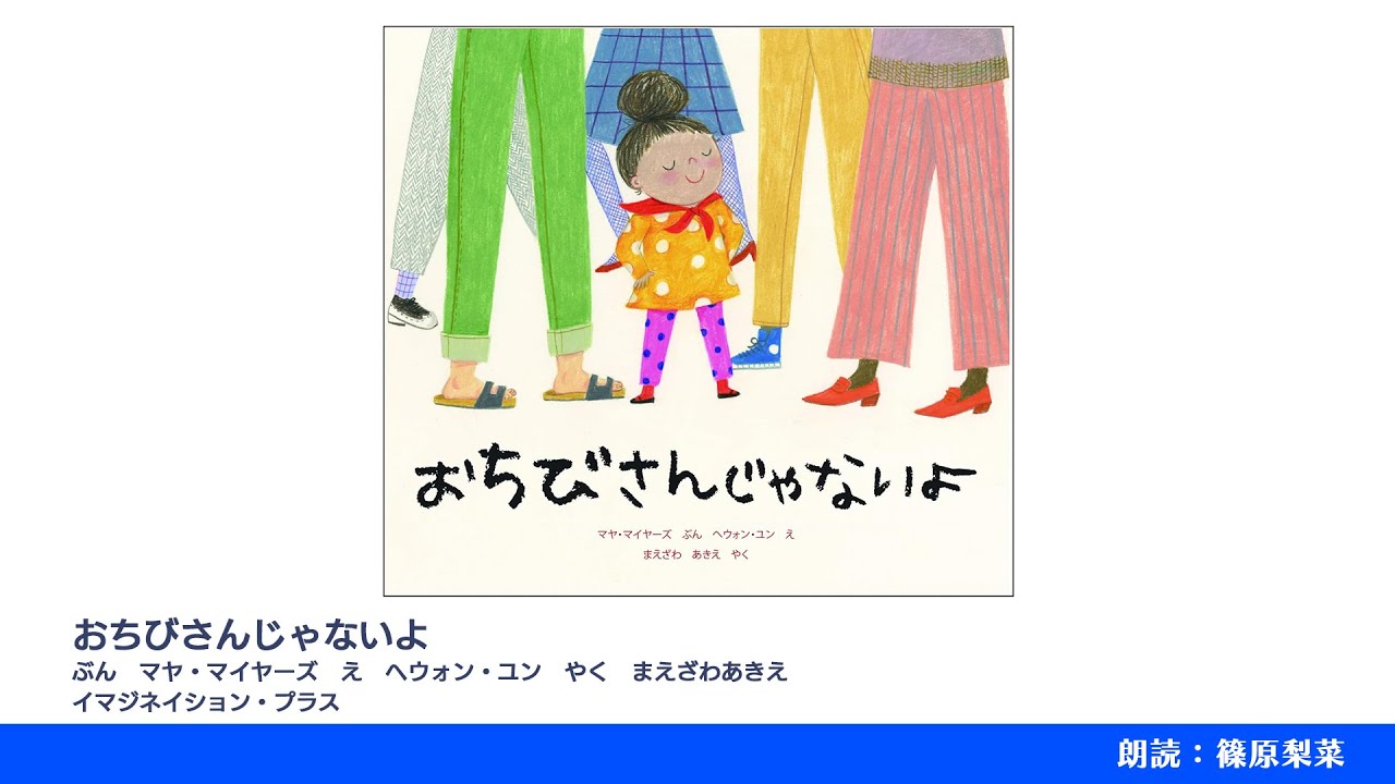 おちびさんじゃないよ - YouTube