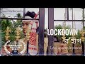 Lockdown bohag  quarantine short film mobile camera  amateur