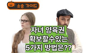 이혼시 자녀 양육권 확보를 위한 5가지 방법!