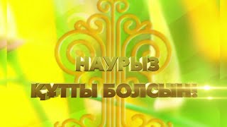 «Ұлыстың ұлы күні» – мерекелік бағдарлама «Наурыз мейрамы мен тілектер орындалсын!»