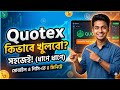 Quotex Account Create 2026 | Quotex কিভাবে খুলবো? quotex account verification