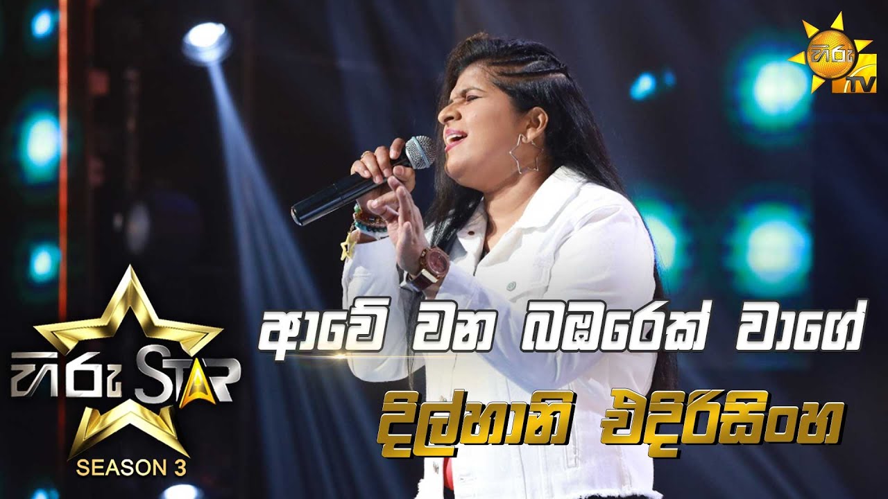 Awe Wana Bambarek Wage - ආවේ වන බඹරෙක් වාගේ | Dilhani Edirisinghe💥Hiru Star Season 3 | Episode 14🔥