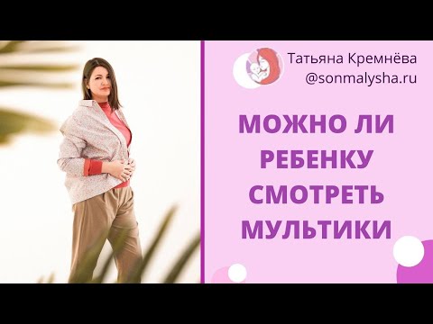Можно ли ребенку смотреть мультики. Мультики после года