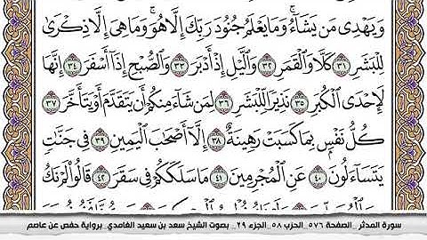 #74 سورة المدثر مكتوبة سعد الغامدي جودة عالية Surah Al Modather Saad Al Ghamdi
